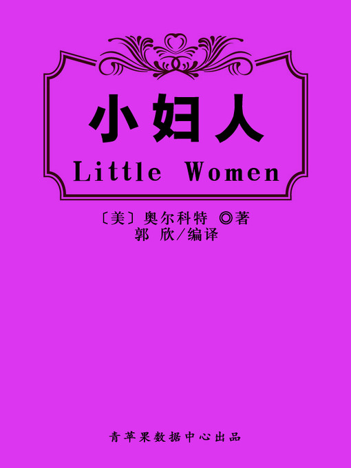 奥尔科特创作的小妇人作品的详细信息 - 可供借阅